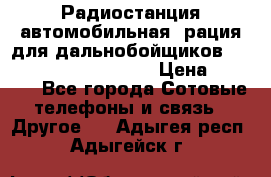 Радиостанция автомобильная (рация для дальнобойщиков) President BARRY 12/24 › Цена ­ 2 670 - Все города Сотовые телефоны и связь » Другое   . Адыгея респ.,Адыгейск г.